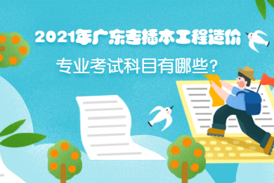 2021年广东专插本工程造价专业考试科目有哪些?