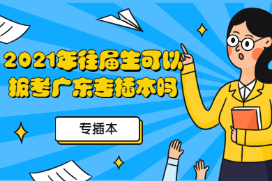 2021年往届生可以报考广东专插本吗?