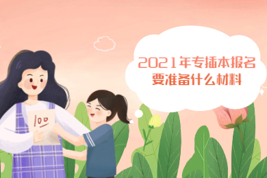 2021年专插本报名要准备什么材料?