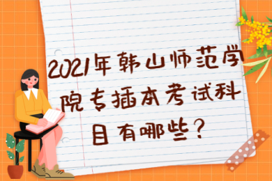 2021年韩山师范学院专插本考试科目有哪些?