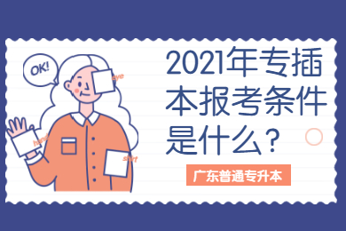 2021年专插本报考条件是什么？