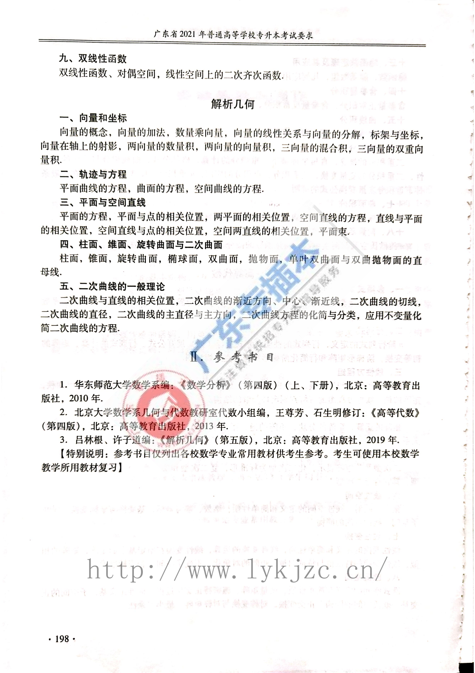 2021年广东普通专升本数学专业综合考试大纲