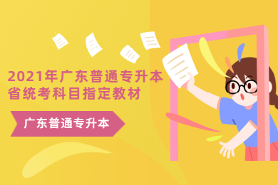 2021年广东普通专升本省统考科目指定教材