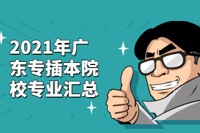 2021年广东专插本院校专业汇总