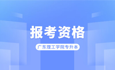 广东理工学院专升本