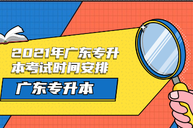 2021年广东专升本考试科目有哪些？