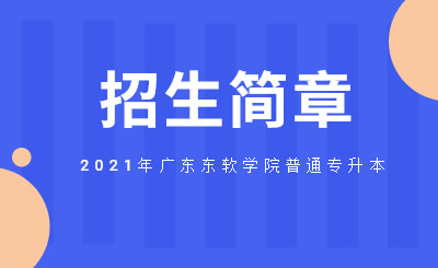 广东东软学院普通专升本