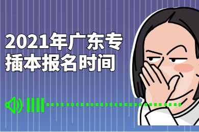 2021年广东专插本报名时间