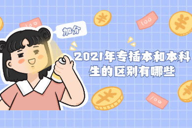 2021年专插本和本科生的区别有哪些？