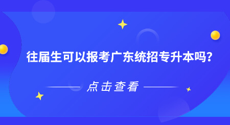 广东统招专升本