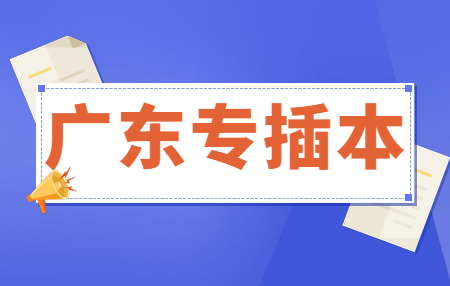 广东函授专升本报考条件