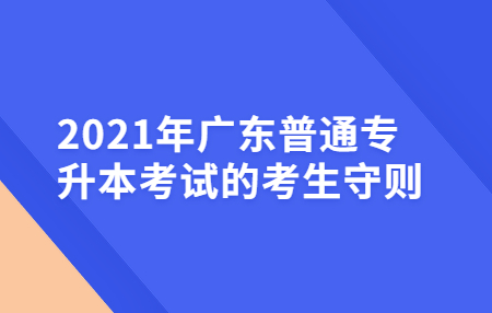 广东普通专升本考试