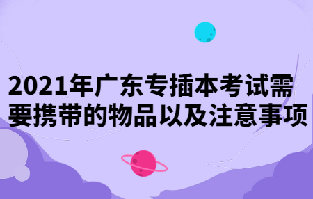 广东专插本考试