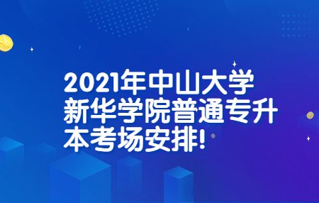 2021年中山大学新华学院普通专升本考场安排!