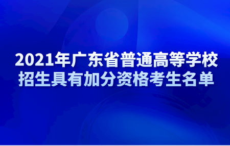 2021年广东省普通高等学校招生具有加分资格考生名单