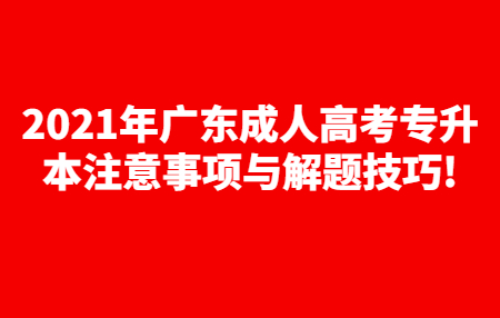 2021年广东成人高考专升本注意事项与解题技巧!