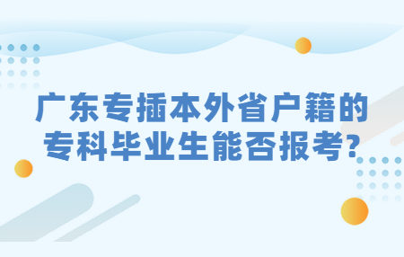 广东专插本外省户籍的专科毕业生能否报考?