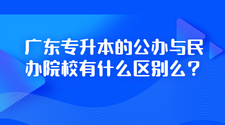 广东专升本  广东专升本院校