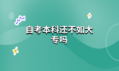 自考本科还不如大专吗