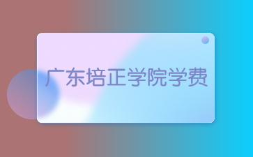 广东培正学院学费