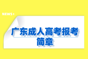 广东成人高考报考简章