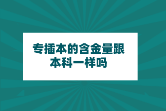 专插本的含金量跟本科一样吗