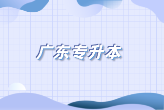 广东专升本