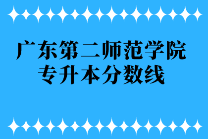 广东第二师范学院专升本分数线