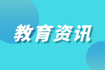 培养勇攀高峰的技术科学人才