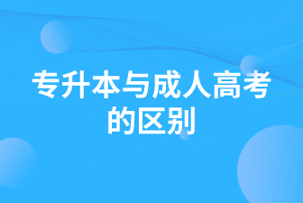 专升本与成人高考的区别