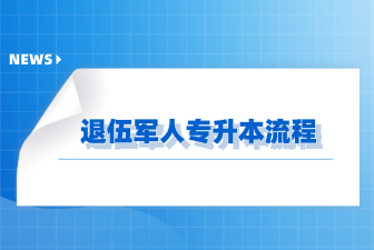 退伍军人专升本流程