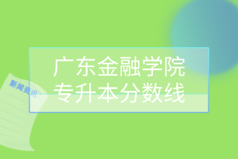 广东金融学院专升本分数线