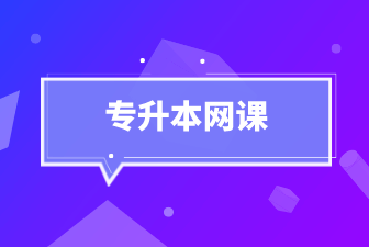 专升本网课