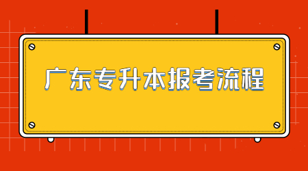 广东专升本报考流程.jpg