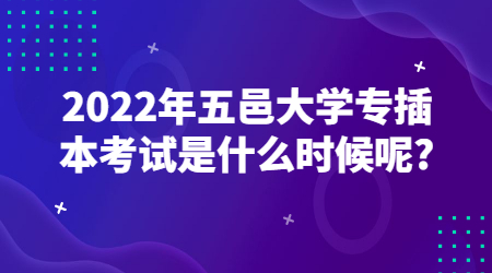 2022年五邑大学专插本考试是什么时候呢.jpg