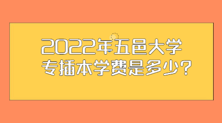 2022年五邑大学专插本学费是多少.jpg