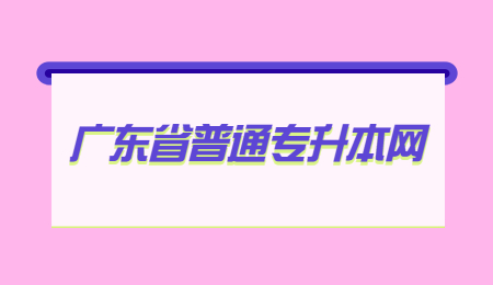 广东普通专升本报考条件