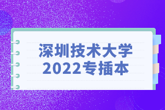 深圳技术大学2022专插本