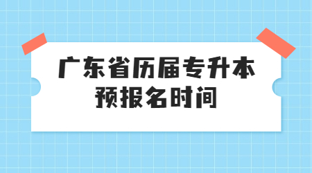 广东省专升本 广东专升本报名时间