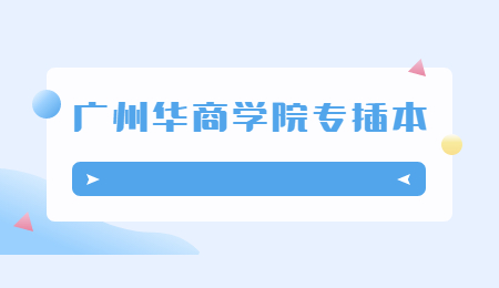 广州华商学院专插本招生简章