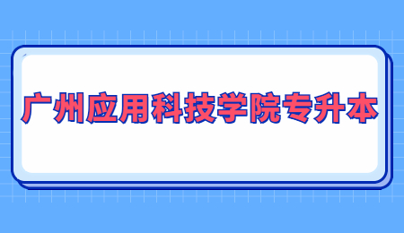 广州应用科技学院专插本考试科目