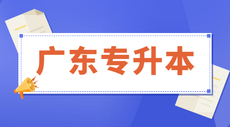 广东专升本改革后有几个批次