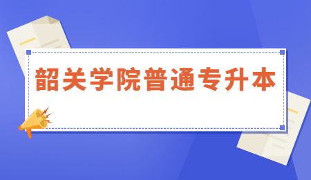 韶关学院专升本录取分数线