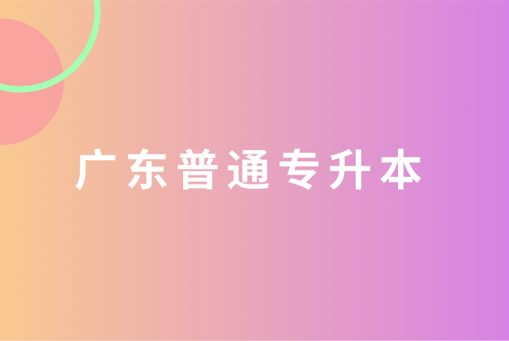 广东普通专升本