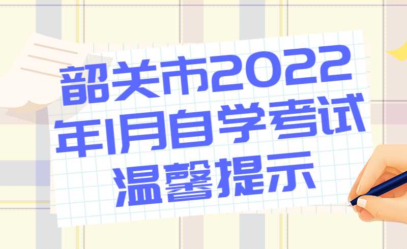 韶关市2022年1月自学考试温馨提示