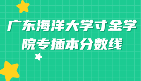 广东海洋大学寸金学院专插本分数线