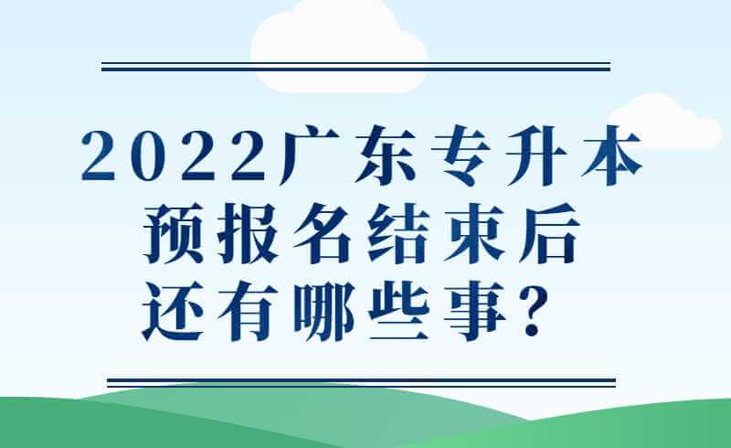 2022广东专升本预报名结束后还有哪些事？