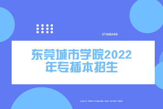 东莞城市学院2022年专插本招生