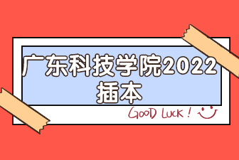 广东科技学院2022插本