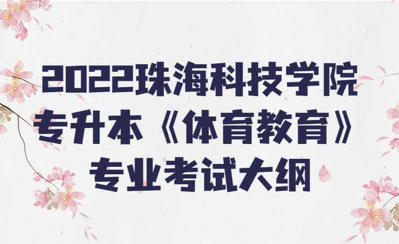 2022珠海科技学院专升本《体育教育》专业考试大纲